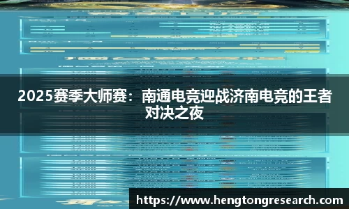 2025赛季大师赛：南通电竞迎战济南电竞的王者对决之夜
