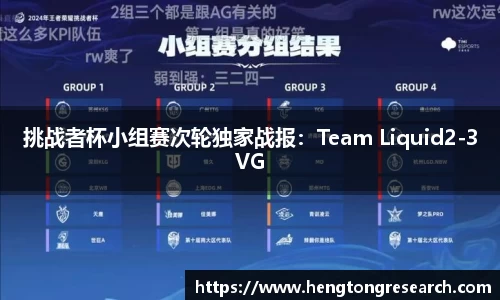 挑战者杯小组赛次轮独家战报：Team Liquid2-3VG