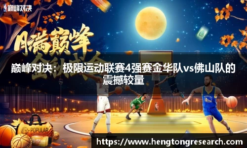 巅峰对决：极限运动联赛4强赛金华队vs佛山队的震撼较量