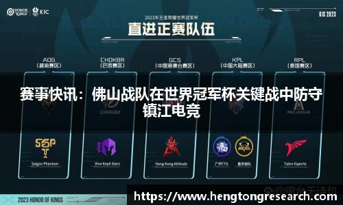 赛事快讯：佛山战队在世界冠军杯关键战中防守镇江电竞