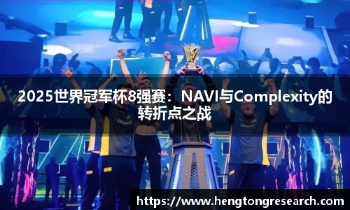 2025世界冠军杯8强赛：NAVI与Complexity的转折点之战