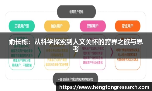 俞长栋：从科学探索到人文关怀的跨界之旅与思考