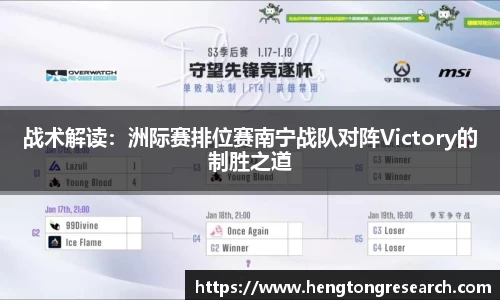 战术解读：洲际赛排位赛南宁战队对阵Victory的制胜之道