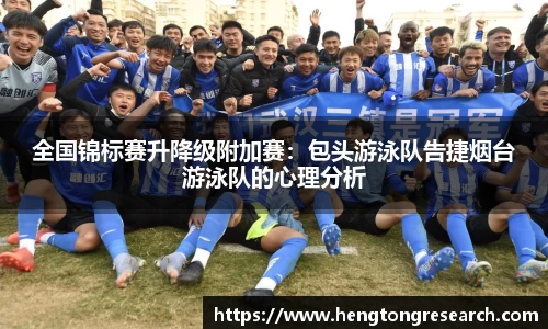 全国锦标赛升降级附加赛：包头游泳队告捷烟台游泳队的心理分析