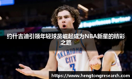 约什吉迪引领年轻球员崛起成为NBA新星的精彩之路