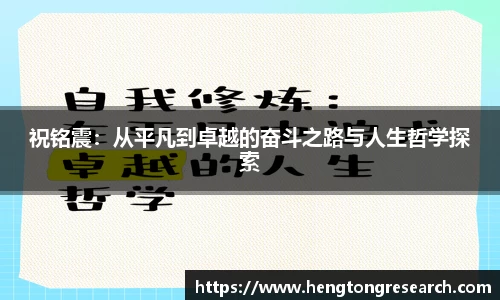 祝铭震：从平凡到卓越的奋斗之路与人生哲学探索