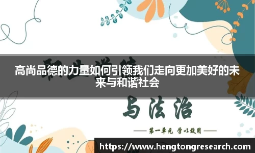 高尚品德的力量如何引领我们走向更加美好的未来与和谐社会