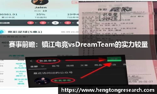 赛事前瞻：镇江电竞vsDreamTeam的实力较量