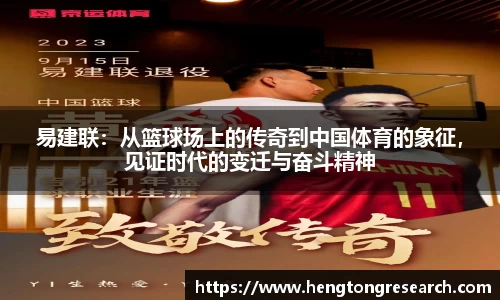 易建联：从篮球场上的传奇到中国体育的象征，见证时代的变迁与奋斗精神