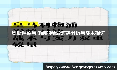 奥斯坦德与沙勒的精彩对决分析与战术探讨