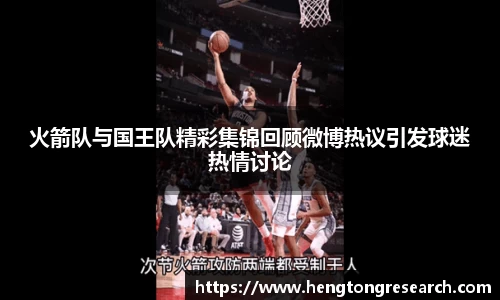 火箭队与国王队精彩集锦回顾微博热议引发球迷热情讨论