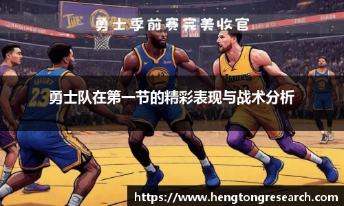 勇士队在第一节的精彩表现与战术分析