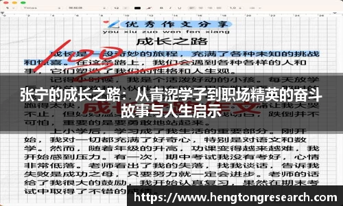 张宁的成长之路：从青涩学子到职场精英的奋斗故事与人生启示