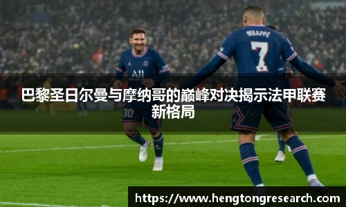 巴黎圣日尔曼与摩纳哥的巅峰对决揭示法甲联赛新格局