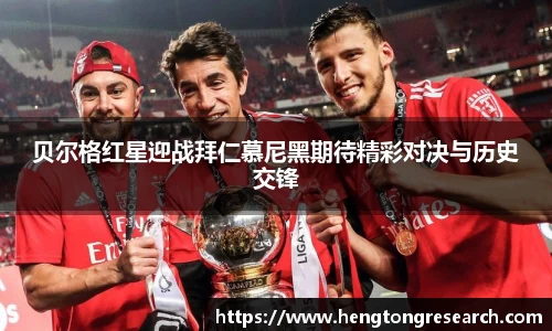 贝尔格红星迎战拜仁慕尼黑期待精彩对决与历史交锋