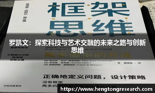 罗凯文：探索科技与艺术交融的未来之路与创新思维