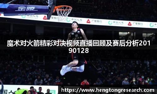 魔术对火箭精彩对决视频直播回顾及赛后分析20190128