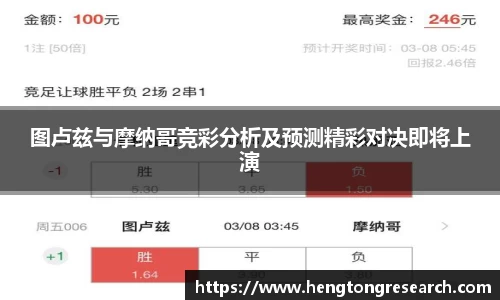 图卢兹与摩纳哥竞彩分析及预测精彩对决即将上演