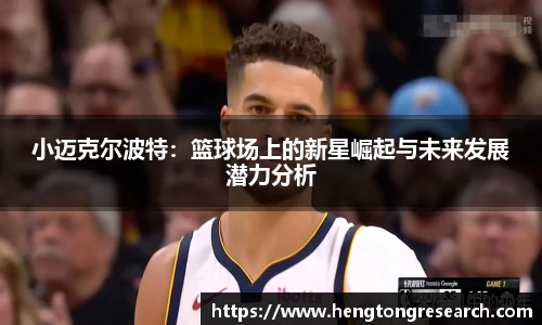 小迈克尔波特：篮球场上的新星崛起与未来发展潜力分析