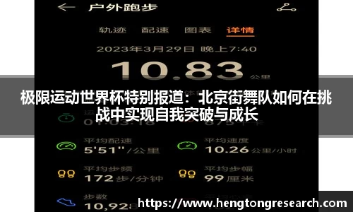 极限运动世界杯特别报道：北京街舞队如何在挑战中实现自我突破与成长