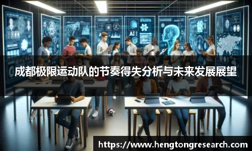 成都极限运动队的节奏得失分析与未来发展展望